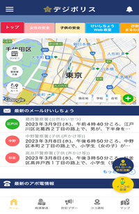 防犯アプリ デジポリス